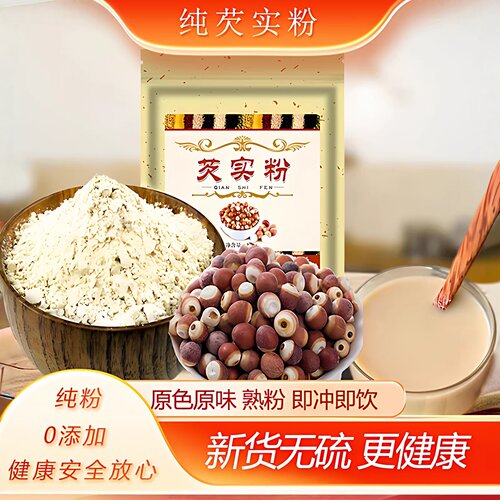 芡实粉纯粉零添加即冲即饮