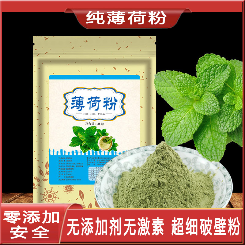 纯薄荷粉食品级食用粉冰粉奶茶店冲饮饮料烘焙新鲜可做面膜超细粉