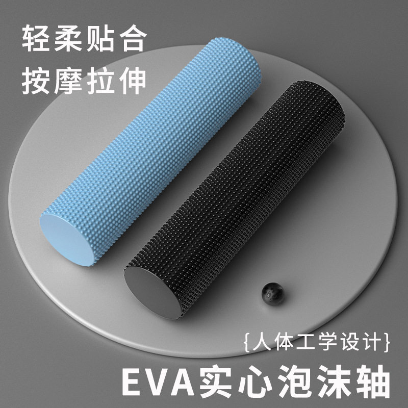 EVA实心泡沫轴初学者瑜伽柱肌肉放松器滚轮普拉提腰椎按摩健身柱