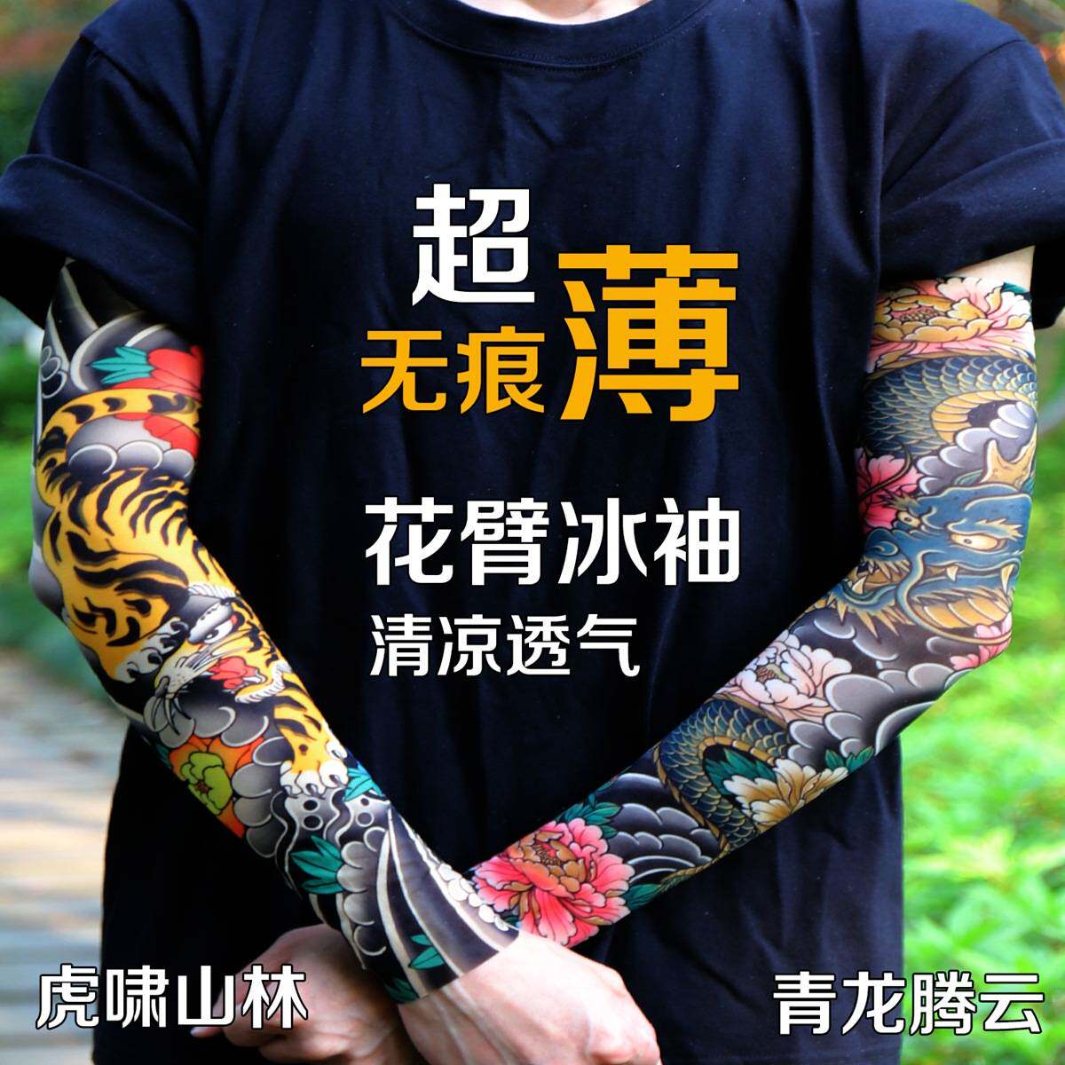 【无痕超薄】超逼真纹身袖套刺青花臂袖套遮阳男士休闲花臂袖套