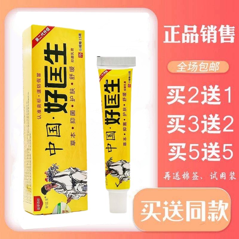 正品苗草奇珍中国好医生乳膏抑菌药膏软膏15g1支包邮