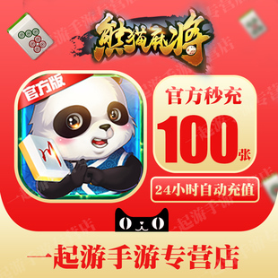 闲来熊猫麻将房卡低价 24小时官方 熊猫四川麻将房卡打折100张