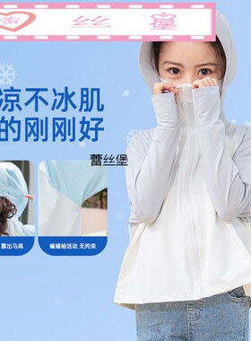 新款女童冰丝防晒衣夏季薄女孩空调衫带帽打底服儿童防紫外线长袖