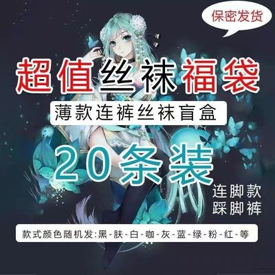 20条薄款丝袜福袋盲盒连裤袜女网红辣妹夏季性感潮高颜值