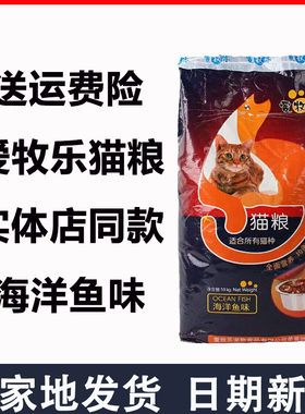 爱牧乐鱼肉味猫粮10kg通用型宠物猫粮成猫幼猫主粮流浪猫20斤爱心