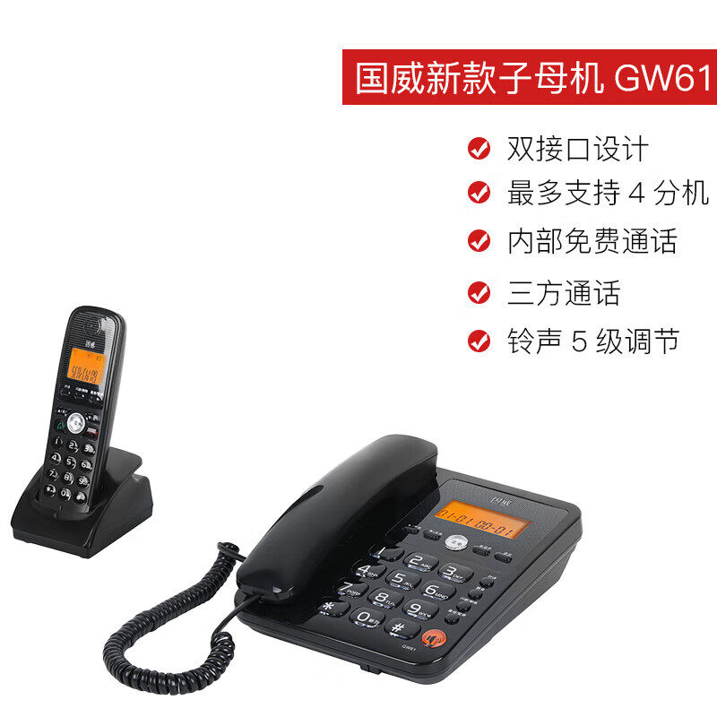 国威GW61无绳电话机 办公 家用 座机 子母机 无线固话 子母机