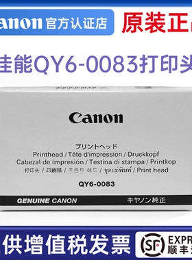 佳能QY6-0083打印头MG6380 MG6300 MG7180 MG7100 MG7580 MG7500 MG7780 MG7700 iP8780 iP8700原装全新喷头