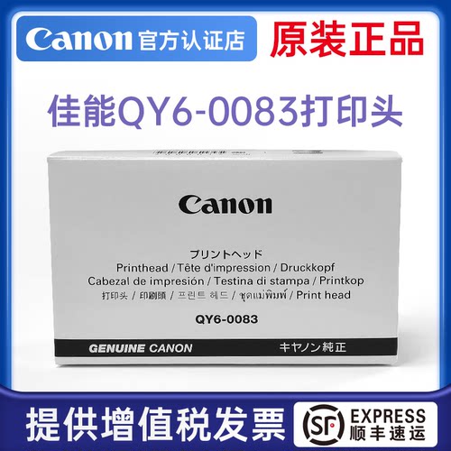 佳能QY6-0083打印头MG6380 MG6300 MG7180 MG7100 MG7580 MG7500 MG7780 MG7700 iP8780 iP8700原装全新喷头