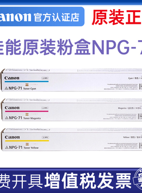 佳能（Canon）NPG-71 标准墨粉盒红色黄色蓝色彩色C/M/Y 一套（适用于iR-ADV C5535/C5540/5735/5740/5750）