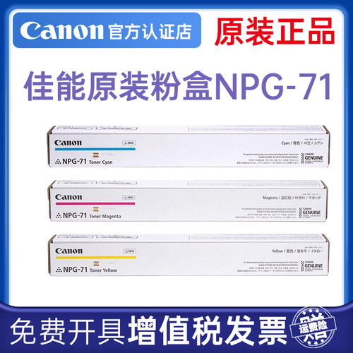 佳能（Canon）NPG-71 标准墨粉盒红色黄色蓝色彩色C/M/Y 一套（适用于iR-ADV C5535/C5540/5735/5740/5750）