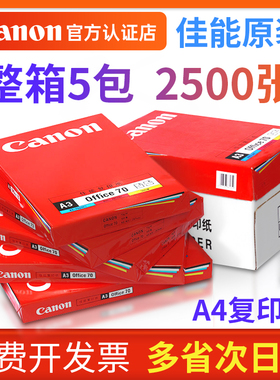 佳能A4纸一包500张打印复印纸80g单包70g白纸100张整箱5包8包一箱打印纸木浆a四纸品打印机纸办公用品A3纸