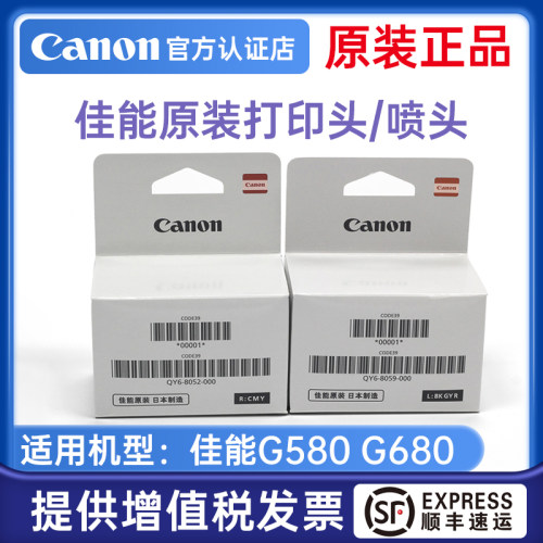 佳能全新原装六色连供打印头QY6-8052右边QY6-8059左边G580打印机G680复印机一体机彩色墨盒墨水黑色喷头