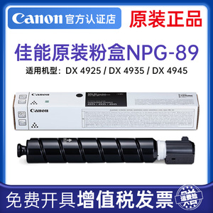 佳能NPG-89原装正品粉盒npg-86硒鼓适用于iR-ADV DX 4925 4935 4945打印机复印机复合机碳粉粉筒墨粉黑色BK