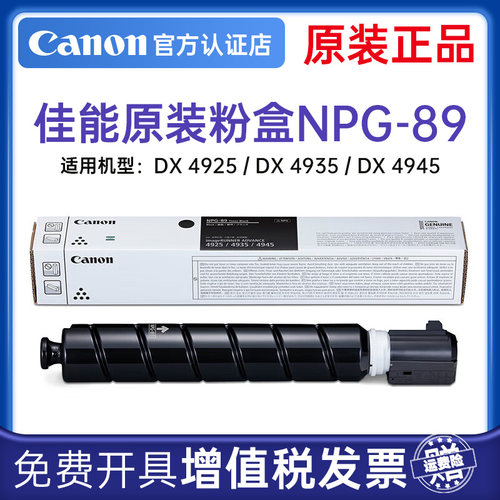 佳能NPG-89原装正品粉盒npg-86硒鼓适用于iR-ADV DX 4925 4935 4945打印机复印机复合机碳粉粉筒墨粉黑色BK