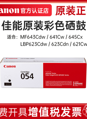 佳能CRG054原装粉盒一体式硒鼓适用彩色激光打印机MF643Cdw/641Cw/645Cx LBP623Cdw/623Cdn/621Cw国产可替换