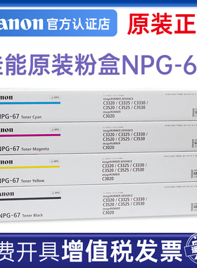 佳能原装NPG-67L粉盒硒鼓C3020/3025/3120L/3125/3130/3222/3226/3720/3725/3730/3826/3830/3835黑色彩正品