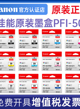 佳能PFI-50原装墨盒PRO-500打印机PRO500哑光黑青色品红黄色照片青灰色红色蓝色晶亮色12色颜料墨水保养墨盒