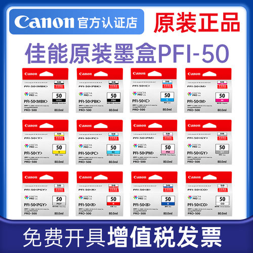 佳能PFI-50原装墨盒PRO-500打印机PRO500哑光黑青色品红黄色照片青灰色红色蓝色晶亮色12色颜料墨水保养墨盒