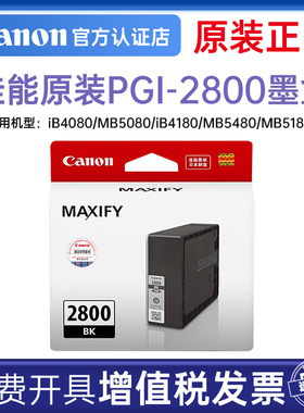 佳能原装正品PGI-2800商用高速打印机墨盒MB5480 MB5180 MB5080 iB4180 iB4080一体机大容量墨水