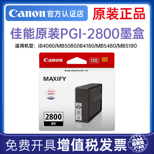 佳能原装正品pgi-2800墨水打印机