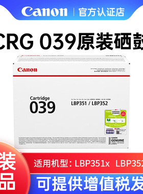 佳能CRG039硒鼓原装适用LBP351x、LBP352x激光打印机黑色碳粉CRG039H大容量粉盒