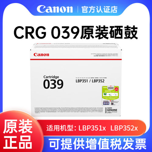 佳能CRG039硒鼓原装适用LBP351x、LBP352x激光打印机黑色碳粉CRG039H大容量粉盒