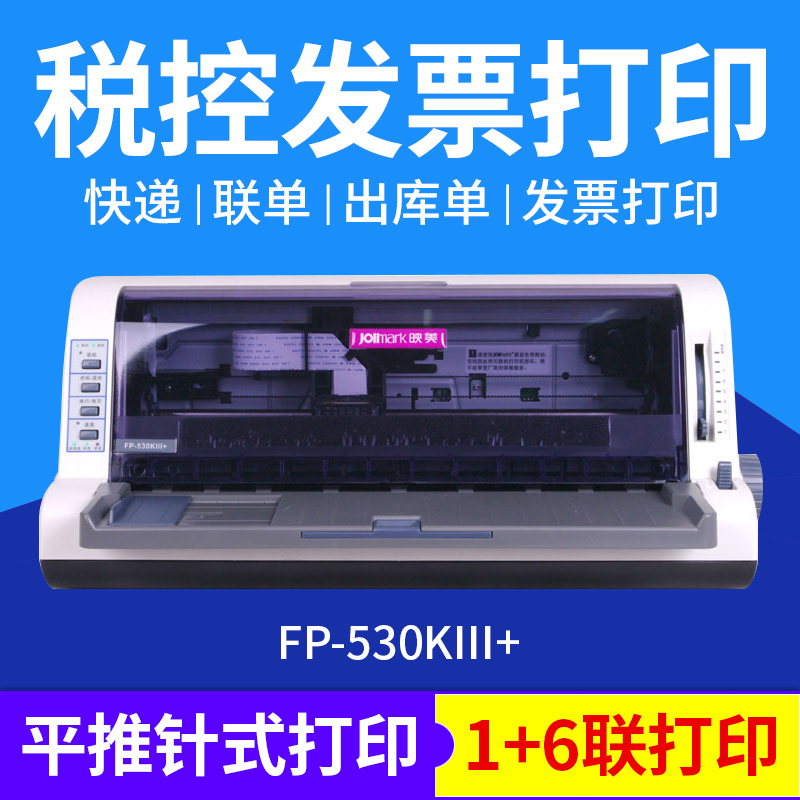 映美FP-530KIII+针式打印机 税控发票打印 1+6联打印 7联针