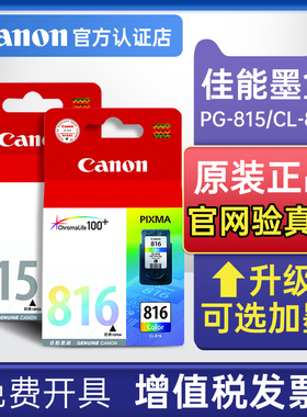 佳能原装815黑色816彩色墨水盒iP2780 MP288 MP236 MP259 MP498 MX368 iP2788 MX348 MX418 MX428 MX358墨盒