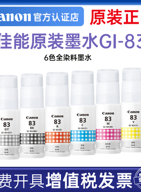佳能（Canon）GI-83 BK/GY/C/M/Y/R墨水 佳能G580 G680原装墨水六色全灰色品红黄色青色墨水染料填充墨水