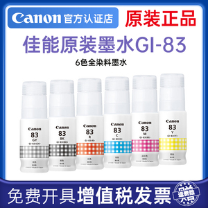 佳能（Canon）GI-83 BK/GY/C/M/Y/R墨水 佳能G580 G680原装墨水六色全灰色品红黄色青色墨水染料填充墨水