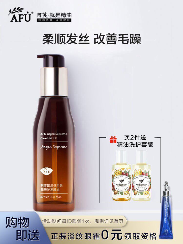 阿芙摩洛哥护发精油改善毛躁