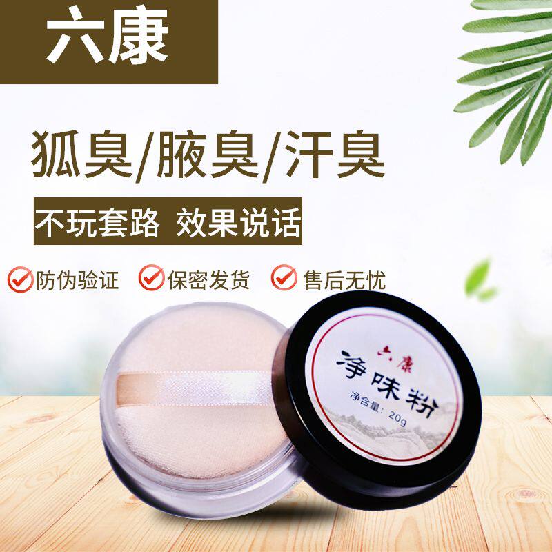 六康去狐臭腋下香粉止汗