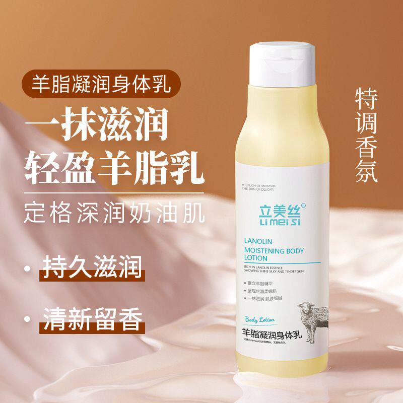 立美丝羊脂凝润身体乳防干裂滋润补水保湿香体润肤乳持久留香