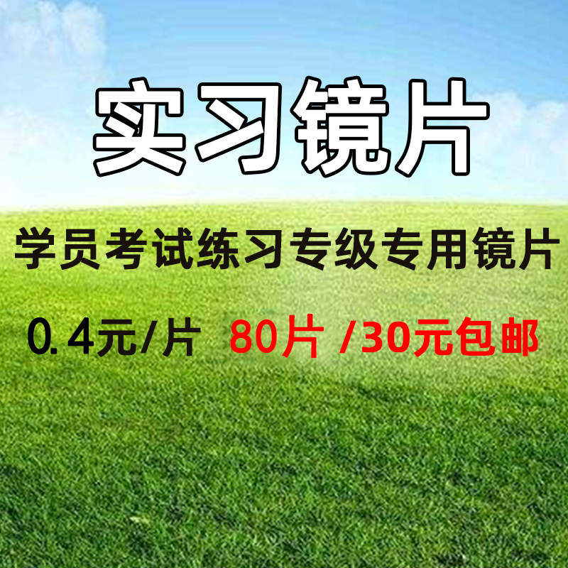 学徒新手练习镜片眼镜定配工装配磨片老花散光无框树脂实习废镜片