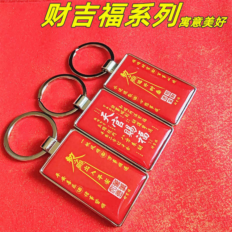 天官赐福出入平安运开时泰钥匙扣