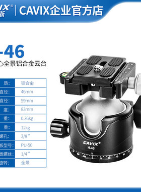CAVIX/凯唯斯 H-46云台铝合金低重心大球体直径全景阻尼带水平仪