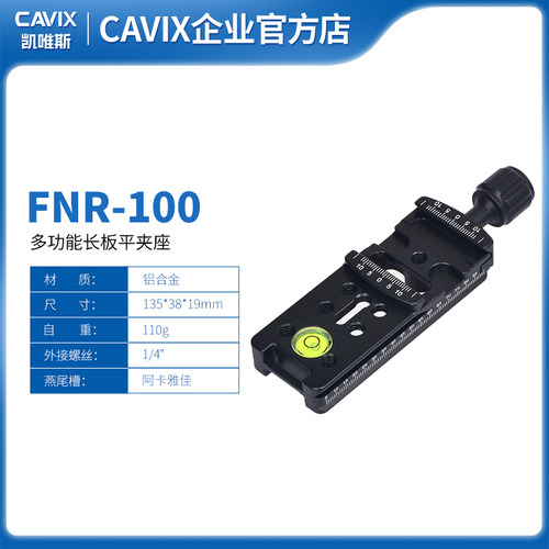 CAVIX/FNR-100多功能长板夹座快装板 鱼眼广角镜头微距摄影 100mm
