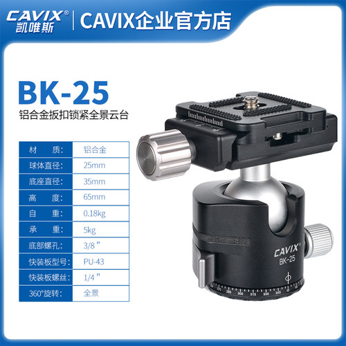 CAVIX全景云台BK-25快速锁紧球形扳扣式云台厂家直销