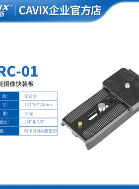CAVIX液压摄影QRC-01云台配件摄影摄像快装板通用雅佳两用