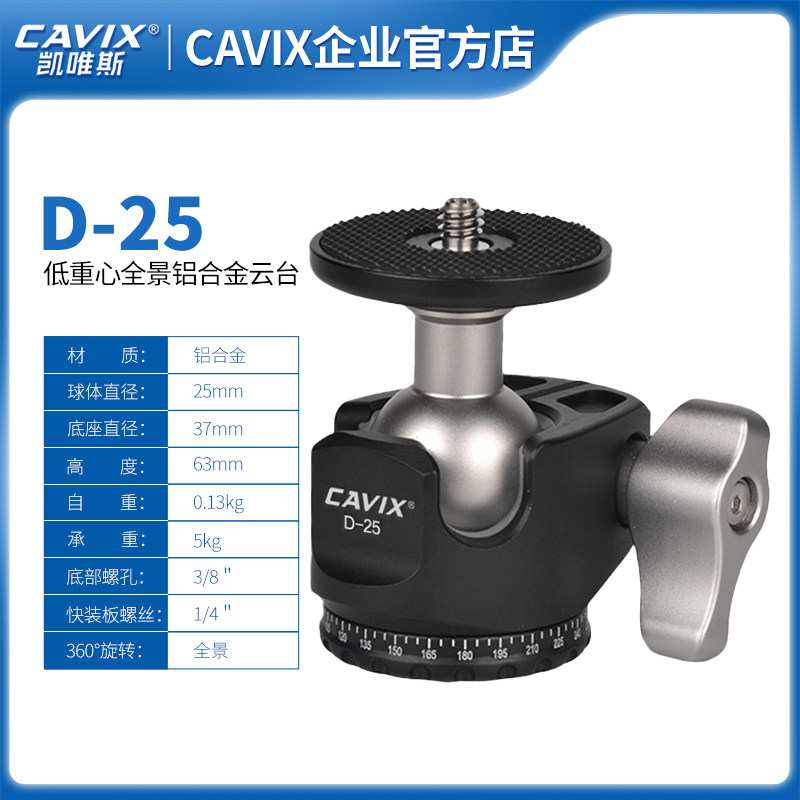 CAVIX/D25双卡口低重心CNC加工小巧轻便携高锁紧单反专业球形云台,3C数码配件,云台,淘宝优惠券,粉丝福利购,淘宝优惠卷