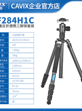 CAVIX凯唯斯PF284H1C碳纤三脚架可调阻尼云台便携带短中轴
