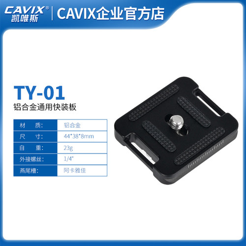CAVIX/TY-01快装板通用云台三角架快装夹座雅佳阿卡厂家直销