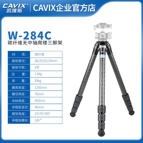 CAVIX/W-284C便携无中轴摄影摄像碳纤维三脚架落地思锐佳能通用