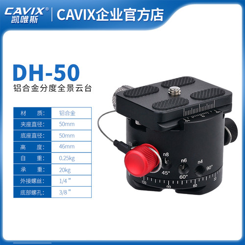 CAVIX/DH-50铝合金全景分度云台CNC工艺符合阿卡雅佳标准厂家直销