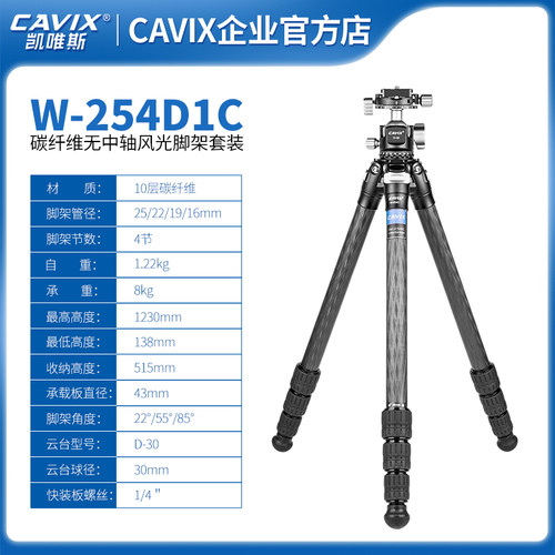 CAVIX/W254C+D30低重心便携无中轴摄影摄像碳纤维三脚架套装