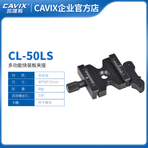 CAVIX/CL-50LS铝合金材质快装板夹座3/8“螺丝阿卡RRS通用速装板