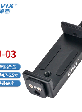 CAVIX/凯唯斯SJ-03手机夹 全金属旋钮锁紧固定 可接热靴手机夹