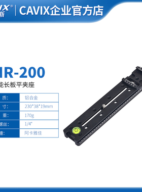 CAVIX/长焦镜头支架托多功能长板夹座快装板鱼眼微距摄影 200mm