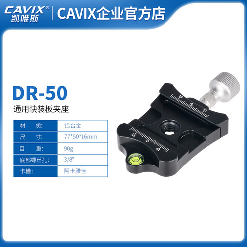 CAVIX/DR-50通用夹座，通用百诺，思锐，RRS，雅佳国际标准