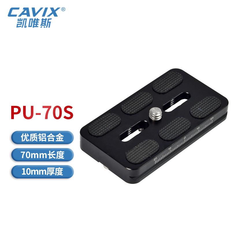 CAVIX/PU70S快装板双向刻度铝合金快拆板阿卡雅佳品牌厂家直销
